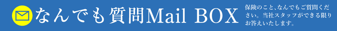 なんでも質問Mail BOX