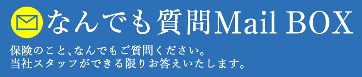なんでも質問Mail BOX