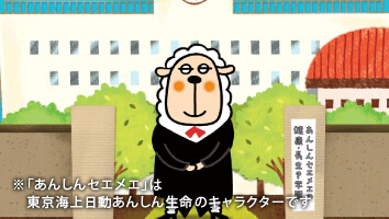 あんしんセエメエの部屋