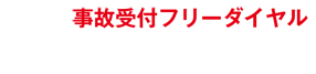 事故受付フリーダイヤル 0120-119-110