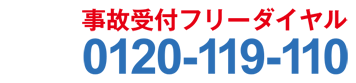 事故受付フリーダイヤル 0120-119-110